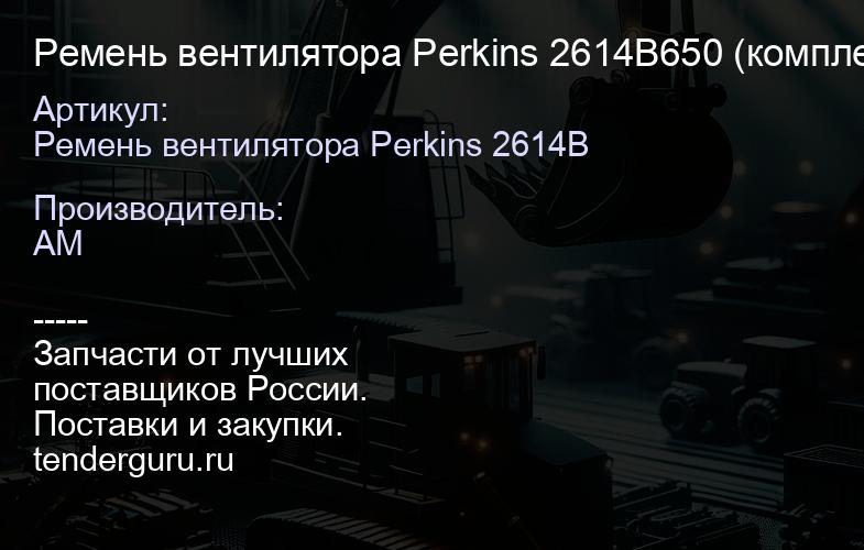 Ремень вентилятора Perkins 2614B650 (комплект 2 шт.) 2614B650 | купить запчасти